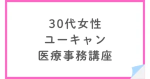ユーキャンの医療事務講座体験談。在宅受験で合格した30代女性