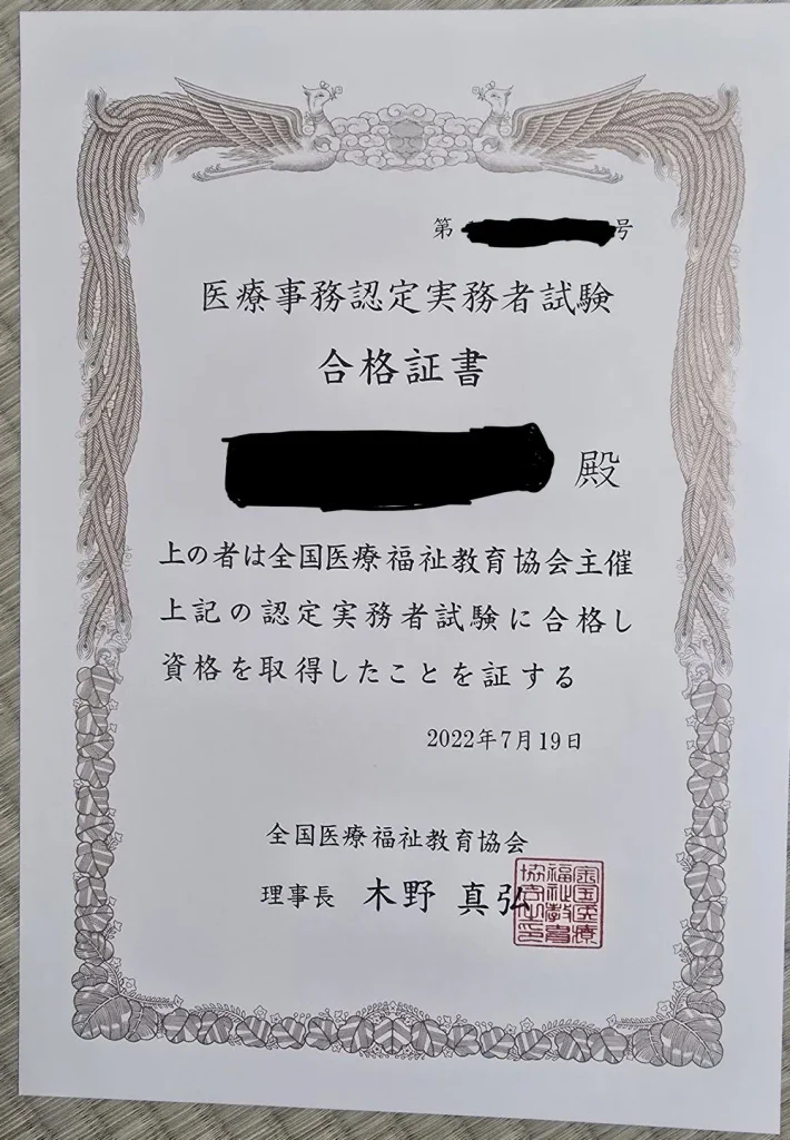 医療事務認定実務者試験の合格証書