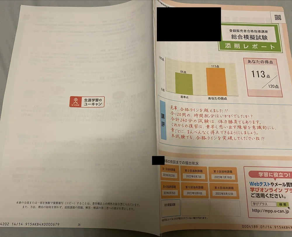 ユーキャンの登録販売者講座・総合模擬試験の添削レポート