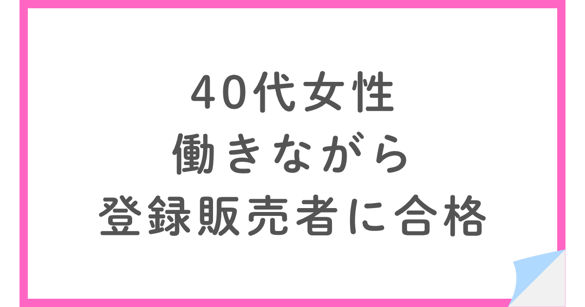 働きながら登録販売者に一発合格|ユーキャン講座と隙間時間の勉強法