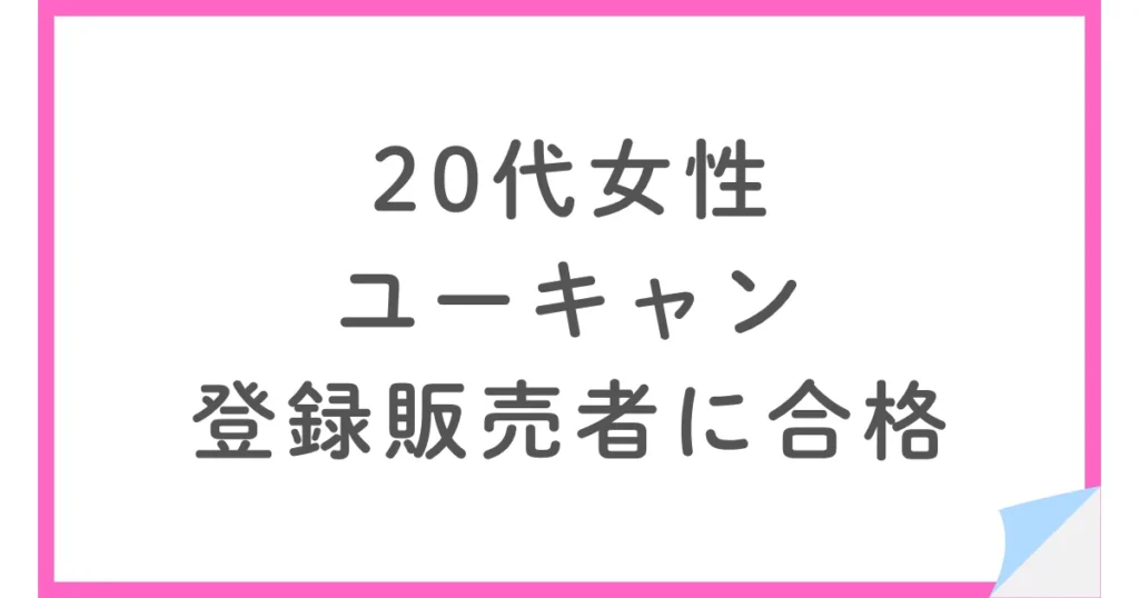 ユーキャンの講座で登録販売者に合格した20代女性の勉強方法