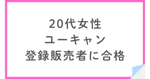 ユーキャンの講座で登録販売者に合格した20代女性の勉強方法