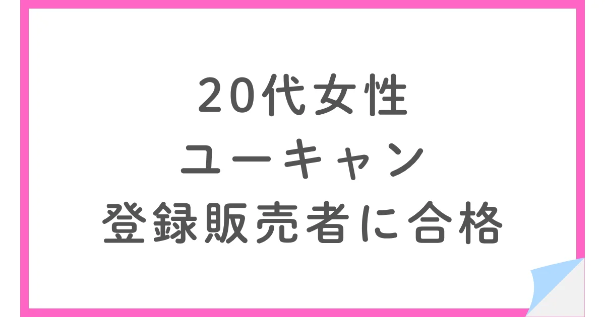 ユーキャンの講座で登録販売者に合格した20代女性の勉強方法