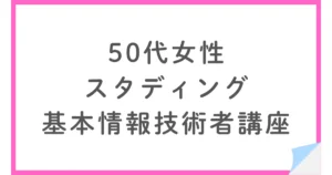 50代IT翻訳者がスタディングで基本情報技術者試験に1回で合格