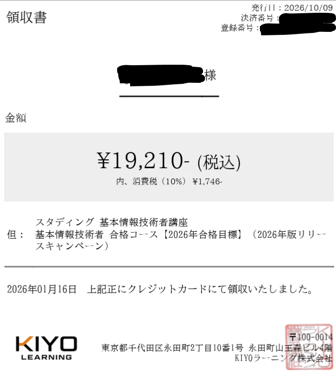 スタディング 基本情報技術者講座 合格コースの領収書
